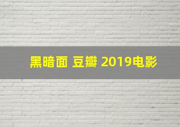 黑暗面 豆瓣 2019电影